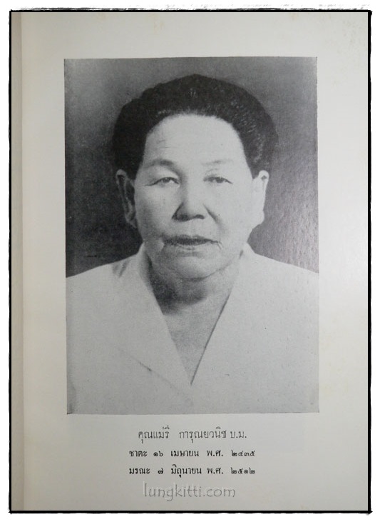 อนุสรณ์ในงานพระราชทานเพลิงศพนางรี การุณยวนิช 1