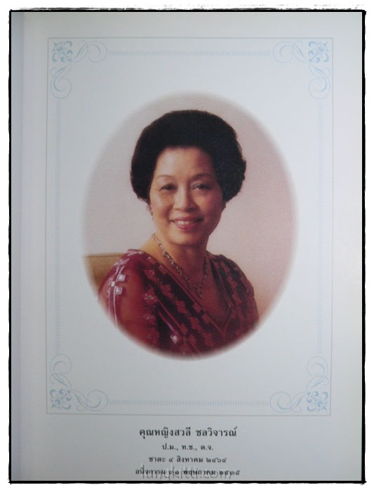 อนุสรณ์ในงานพระราชทานเพลิงศพ  คุณหญิงสวลี  ชลวิจารณ์ 1