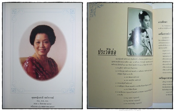 อนุสรณ์ในงานพระราชทานเพลิงศพ  คุณหญิงสวลี  ชลวิจารณ์ 2