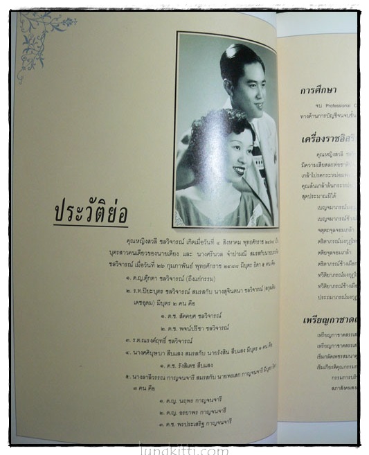 อนุสรณ์ในงานพระราชทานเพลิงศพ  คุณหญิงสวลี  ชลวิจารณ์ 3