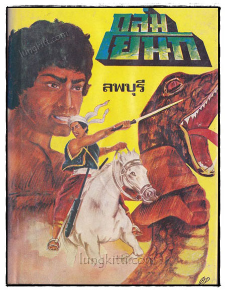 ถล่มโยนก (ชุด 9 เล่มจบ) / ลพบุรี 2