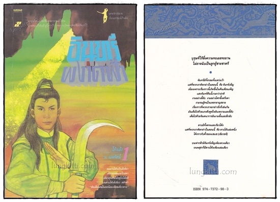 อินทรีผงาดฟ้า ( 2เล่มจบ) / น. นพรัตน์ 2