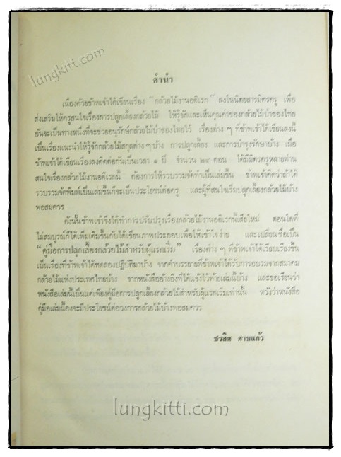 คู่มือการปลูกเลี้ยงกล้วยไม้ 1