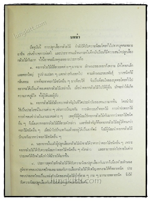 คู่มือการปลูกเลี้ยงกล้วยไม้ 2