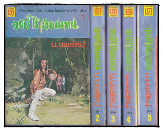 กระบี่ไร้เทียมทาน (ชุด 5 เล่มจบ) / น.นพรัตน์