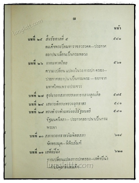 พระราชประวัติและงาน สมเด็จฯกรมพระยาดำรงราชนุภาพ 5
