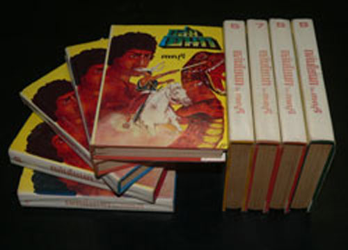 ถล่มโยนก (ชุด 9 เล่มจบ) / ลพบุรี