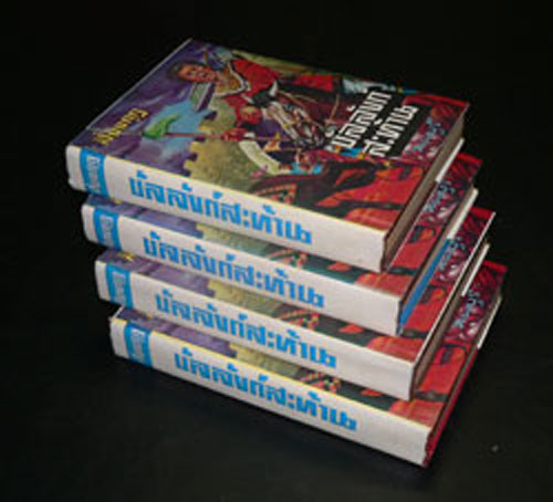 สี่มงกุฎ ตอน บัลลังก์สะท้าน ( 4 เล่มจบ)/ ลพบุรี 3