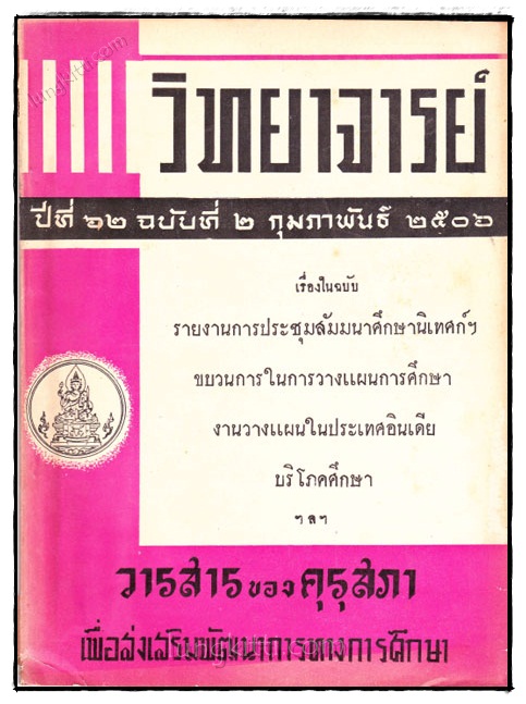 วิทยาจารย์ ปีที่ 62 ฉบับที่ 2 กุมภาพันธ์ พ.ศ. 2506