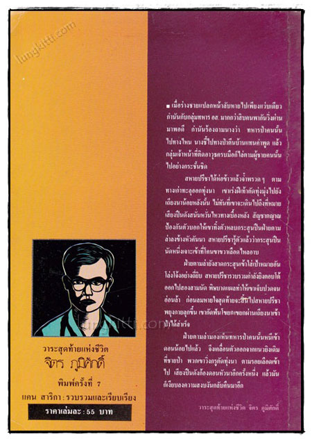 วาระสุดท้ายแห่งชีวิต จิตร ภูมิศักดิ์ 1