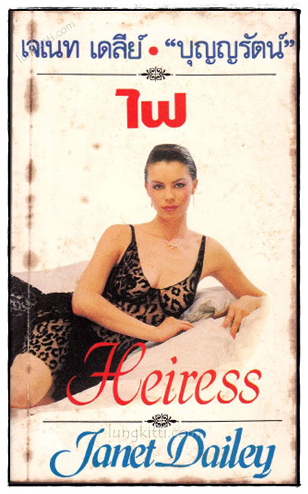ไฟ (Heiress) / ภาค1