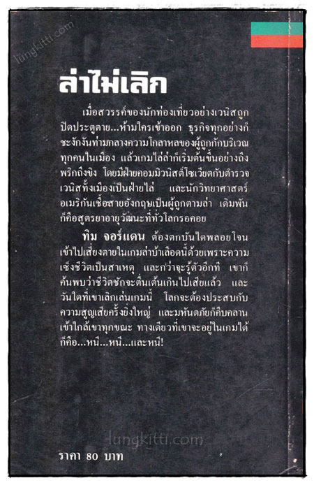 ล่าไม่เลิก (The Pigeon Project) 1