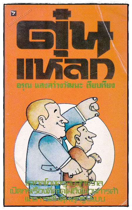 ตุ๋นแหลก / อรุณ แสงสว่างวัฒนะ