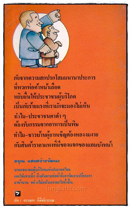 ตุ๋นแหลก / อรุณ แสงสว่างวัฒนะ 1