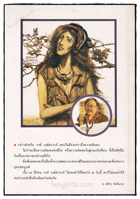 ระบำนกป่า / ’รงค์ วงษ์สวรรค์ 1