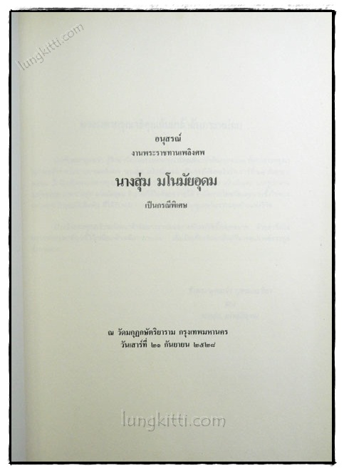 อนุสรณ์ในงานพระราชทานเพลิงศพ นางสุ่ม มโนมัยอุดม (เป็นกรณีพิเศษ) 1