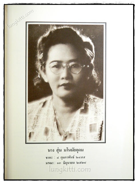 อนุสรณ์ในงานพระราชทานเพลิงศพ นางสุ่ม มโนมัยอุดม (เป็นกรณีพิเศษ) 2