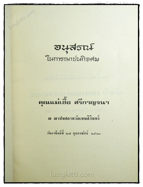 อนุสรณ์ในการฌาปนกิจศพ นางเชื้อ ศรีกาญจนา 1
