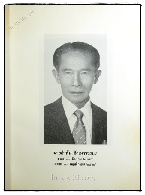อนุสรณ์ในงานพระราชทานเพลิงศพ นายอำพัน ตัณฑวรรธนระ 1