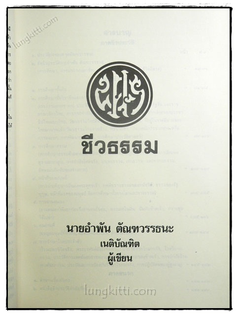 อนุสรณ์ในงานพระราชทานเพลิงศพ นายอำพัน ตัณฑวรรธนระ 2