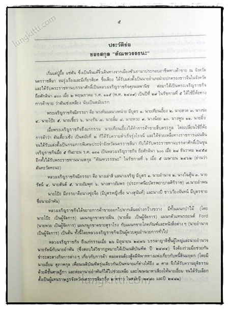 อนุสรณ์ในงานพระราชทานเพลิงศพ นายอำพัน ตัณฑวรรธนระ 5