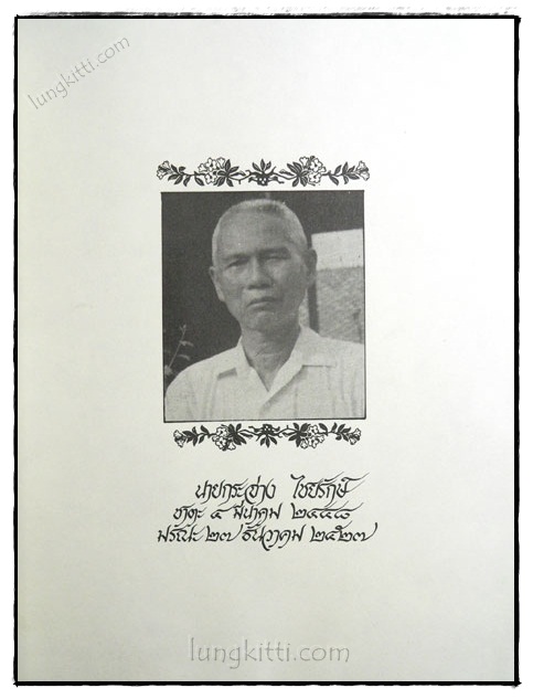อนุสรณ์ในงานพระราชทานเพลิงศพ นายกระจ่าง ไชยรักษ์ (เป็นกรณีพิเศษ) 1