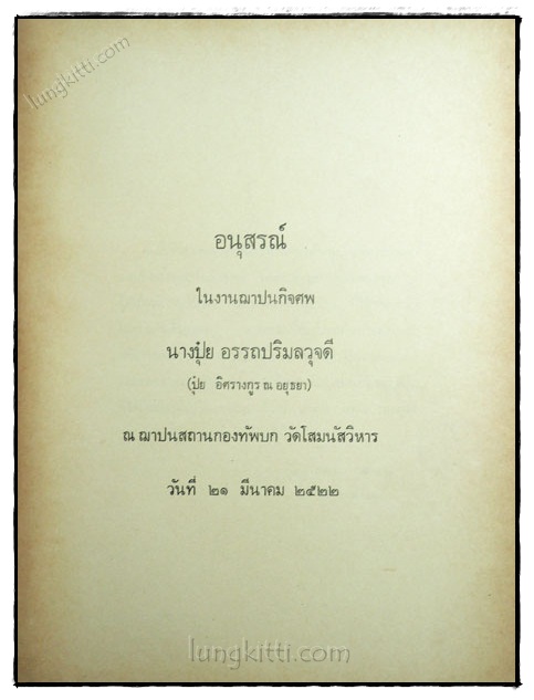 อนุสรณ์ในงานฌาปนกิจศพ นางปุ๋ย อรรถปริมลวุจดี (ปุ๋ย อิศรางกูร ณ อยุธยา) 1