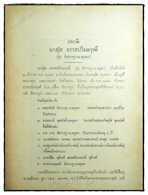 อนุสรณ์ในงานฌาปนกิจศพ นางปุ๋ย อรรถปริมลวุจดี (ปุ๋ย อิศรางกูร ณ อยุธยา) 3