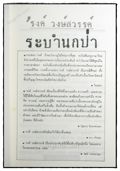 ระบำนกป่า / ’รงค์ วงษ์สวรรค์ 2