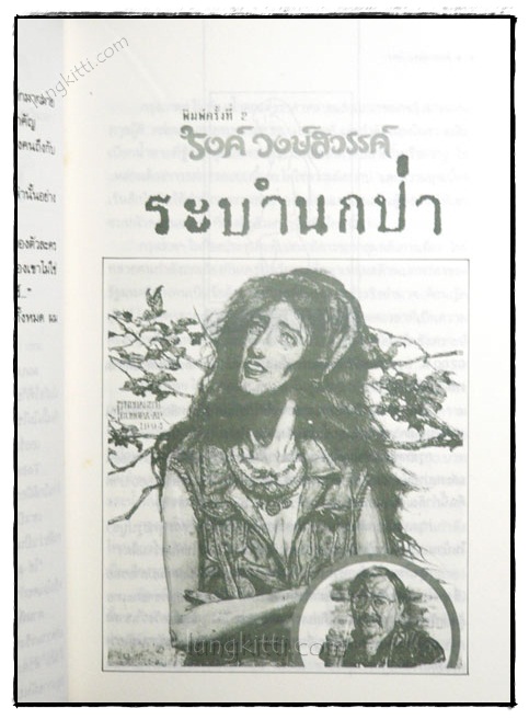 ระบำนกป่า / ’รงค์ วงษ์สวรรค์ 3