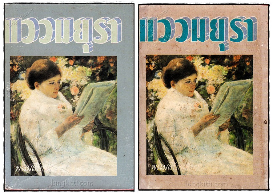 แววมยุรา (2 เล่มจบ) / พนมเทียน