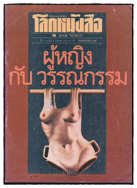 โลกหนังสือ ปีที่ 6 ฉบับที่ 6 มีนาคม 2526