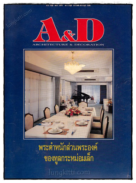 AD ARCHITECTURE  DECORATION ปีที่ 1 ฉบับที่ 2 เดือนกรกฎาคม 2535