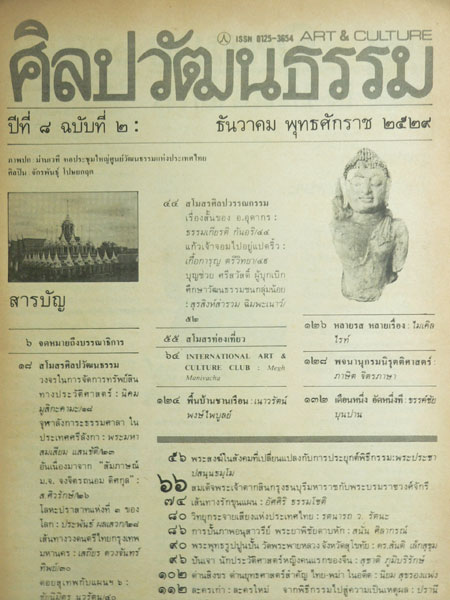 ศิลปวัฒนธรรม ปีที่ 8 ฉบับที่ 2 : ธันวาคม 2529 1