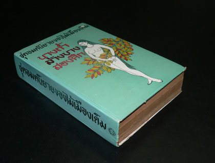 ชุดอมตนิยายของไม้เมืองเดิม (นางถ้ำ, ล้างบาง, สองศึก) 1