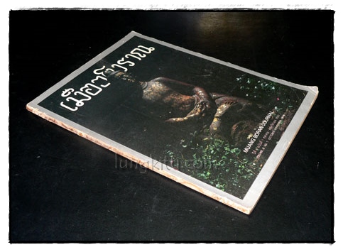 วารสาร เมืองโบราณ ปีที่ 6 ฉบับที่ 1 ตุลาคม –พฤษจิกายน 2522 8