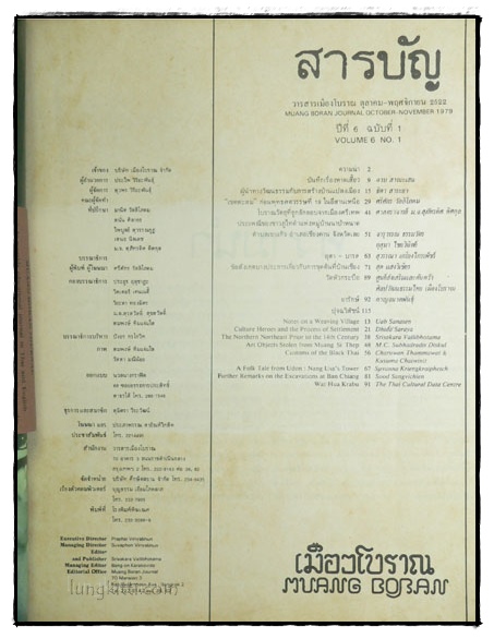 วารสาร เมืองโบราณ ปีที่ 6 ฉบับที่ 1 ตุลาคม –พฤษจิกายน 2522 1