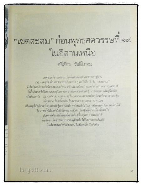 วารสาร เมืองโบราณ ปีที่ 6 ฉบับที่ 1 ตุลาคม –พฤษจิกายน 2522 5