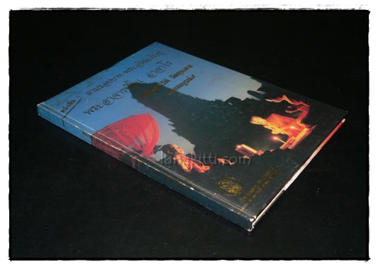 ตามรอยบาทพระอริยะภิกษุ พระอาจารย์ฝั่น อาจาโร พร้อมประวัติ วัตถุมงคล ฉบับสมบูรณ์ 9