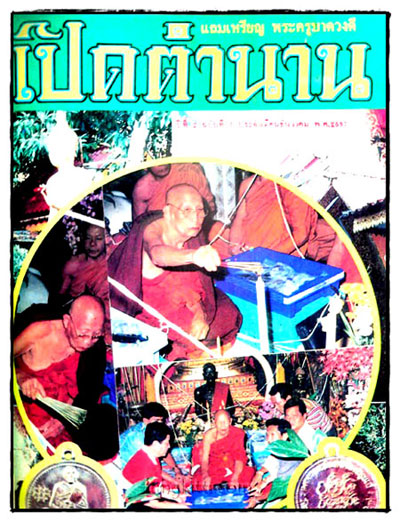 พุทธมงคลล้ำค่า (ฉบับพิเศษ) รวม ปีที่ 2 ฉบับที่ 1/2536 ถึงปีที่ 2 ฉบับที่ 9/2538 8
