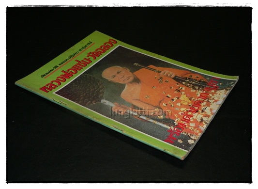อัตตประวัติ ธรรมะ ปฏิปทา ปาฏิหาริย์ หลวงพ่อแช่ม วัดฉลอง 7