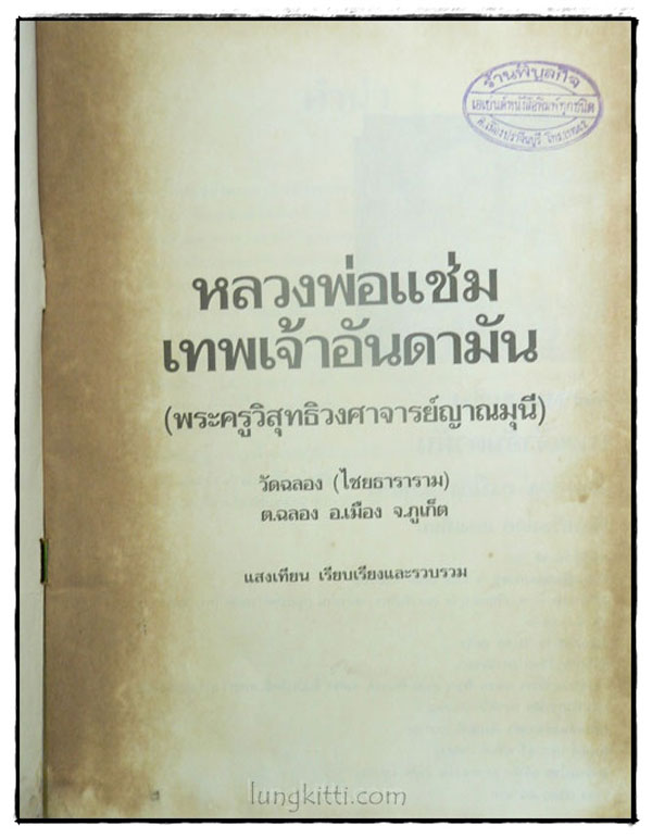 อัตตประวัติ ธรรมะ ปฏิปทา ปาฏิหาริย์ หลวงพ่อแช่ม วัดฉลอง 1