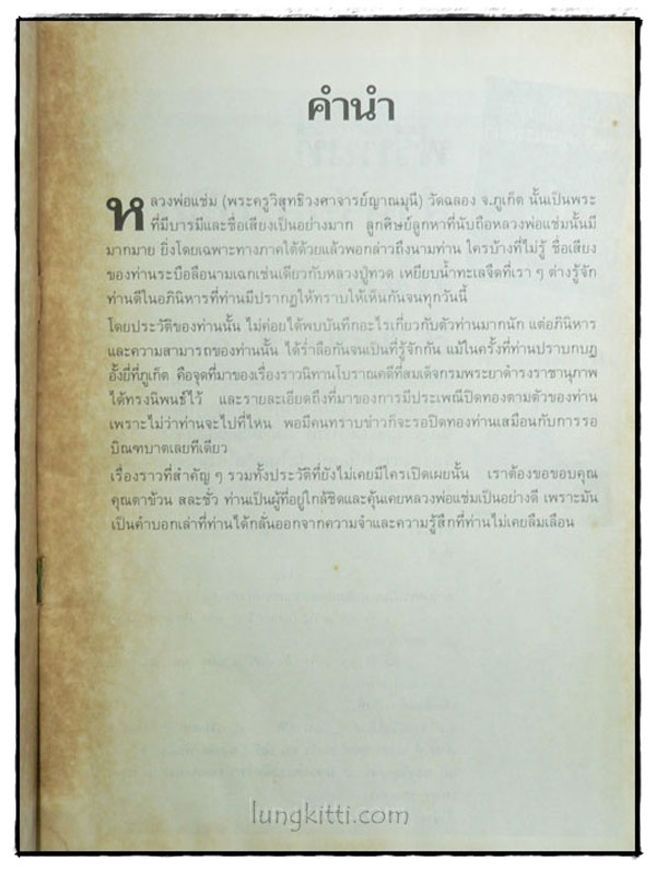 อัตตประวัติ ธรรมะ ปฏิปทา ปาฏิหาริย์ หลวงพ่อแช่ม วัดฉลอง 2