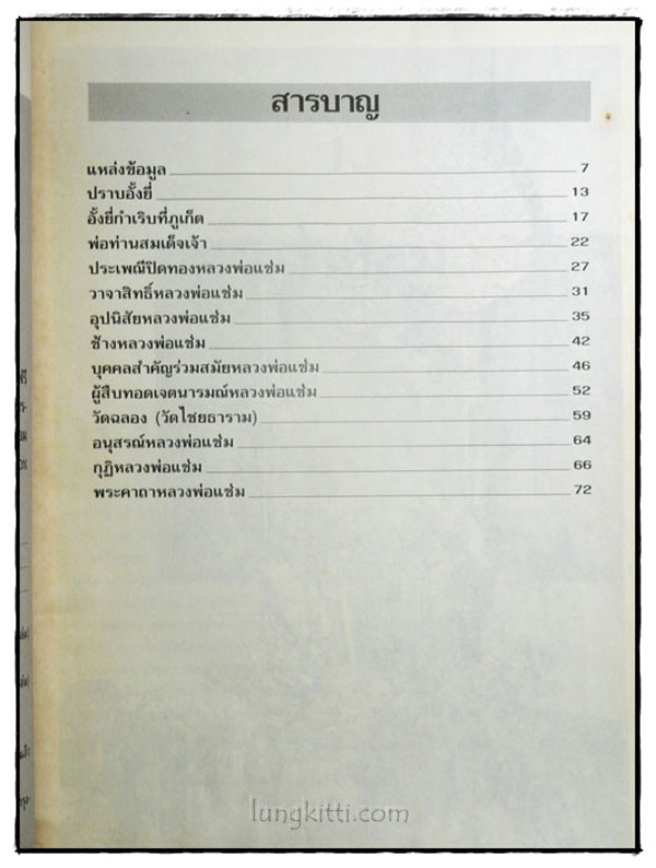 อัตตประวัติ ธรรมะ ปฏิปทา ปาฏิหาริย์ หลวงพ่อแช่ม วัดฉลอง 3