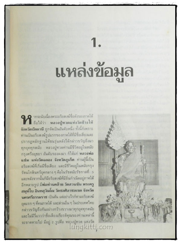 อัตตประวัติ ธรรมะ ปฏิปทา ปาฏิหาริย์ หลวงพ่อแช่ม วัดฉลอง 4