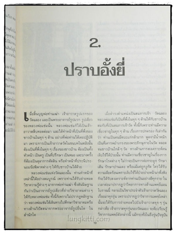 อัตตประวัติ ธรรมะ ปฏิปทา ปาฏิหาริย์ หลวงพ่อแช่ม วัดฉลอง 5