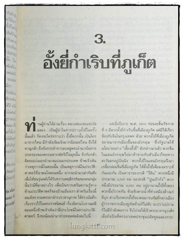 อัตตประวัติ ธรรมะ ปฏิปทา ปาฏิหาริย์ หลวงพ่อแช่ม วัดฉลอง 6