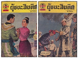 ผู้ชนะสิบทิศ (เล่ม 13, 29) / ยาขอบ