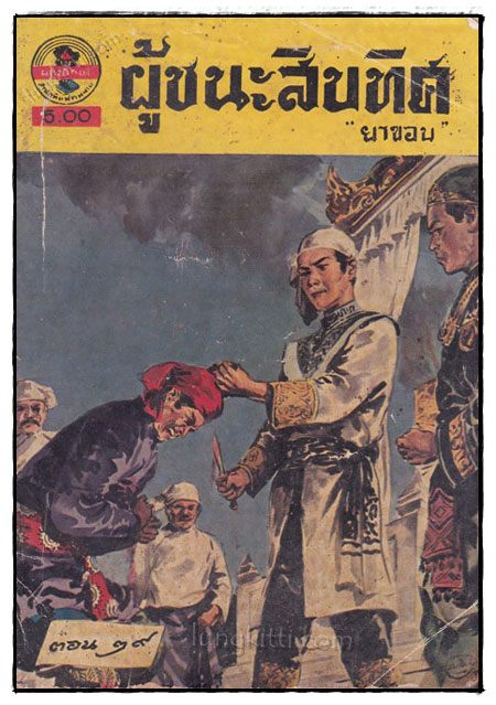 ผู้ชนะสิบทิศ (เล่ม 13, 29) / ยาขอบ 2