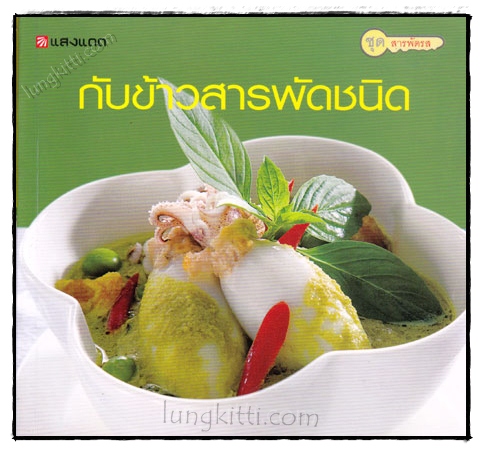 กับข้าวสารพัดชนิด